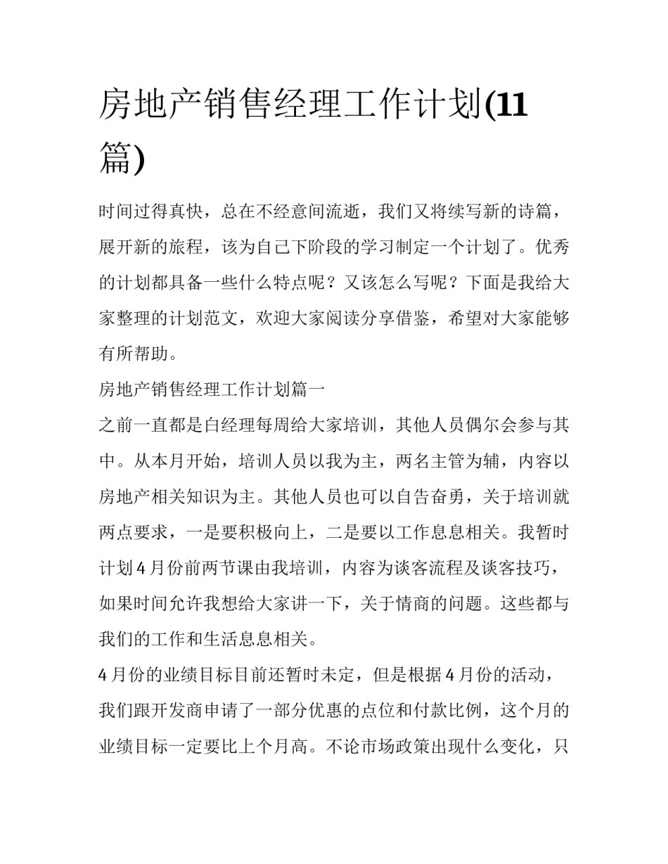 房地产销售经理工作计划(11篇)_第1页