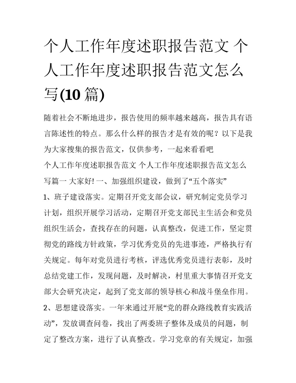 个人工作年度述职报告范文 个人工作年度述职报告范文怎么写(10篇)_第1页