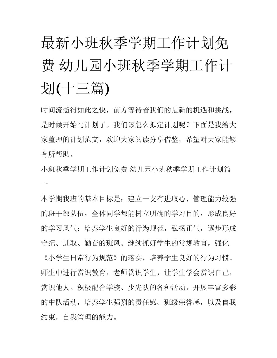 最新小班秋季学期工作计划免费 幼儿园小班秋季学期工作计划(十三篇)_第1页