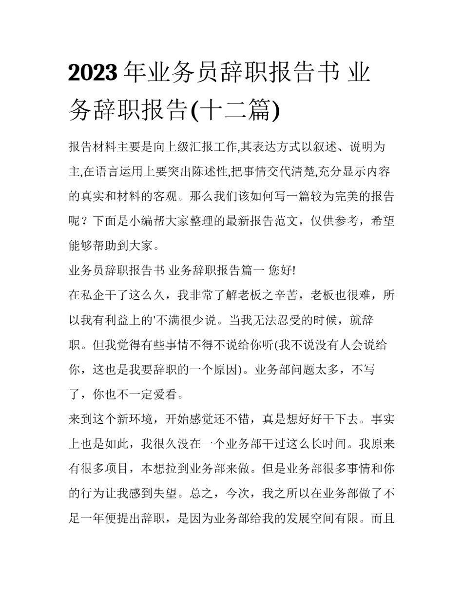 2023年业务员辞职报告书 业务辞职报告(十二篇)_第1页