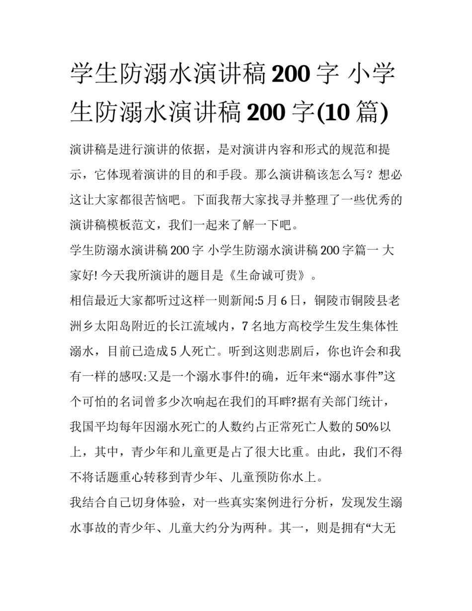 学生防溺水演讲稿200字 小学生防溺水演讲稿200字(10篇)_第1页