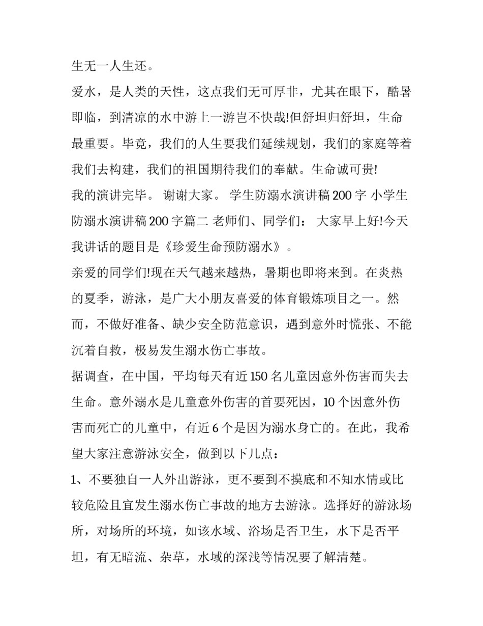 学生防溺水演讲稿200字 小学生防溺水演讲稿200字(10篇)_第3页