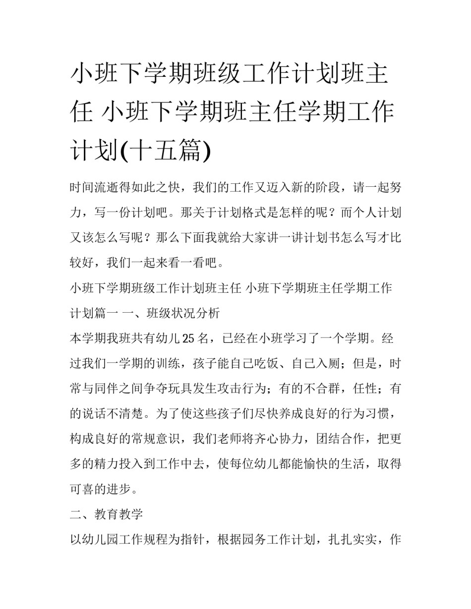 小班下学期班级工作计划班主任 小班下学期班主任学期工作计划(十五篇)_第1页