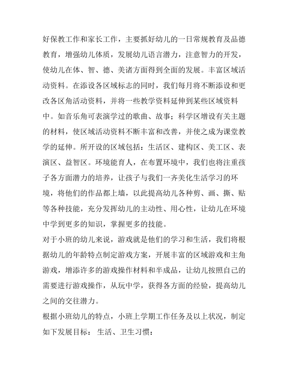 小班下学期班级工作计划班主任 小班下学期班主任学期工作计划(十五篇)_第2页