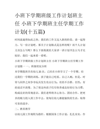 小班下学期班级工作计划班主任 小班下学期班主任学期工作计划(十五篇)