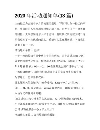2023年活动通知单(13篇)