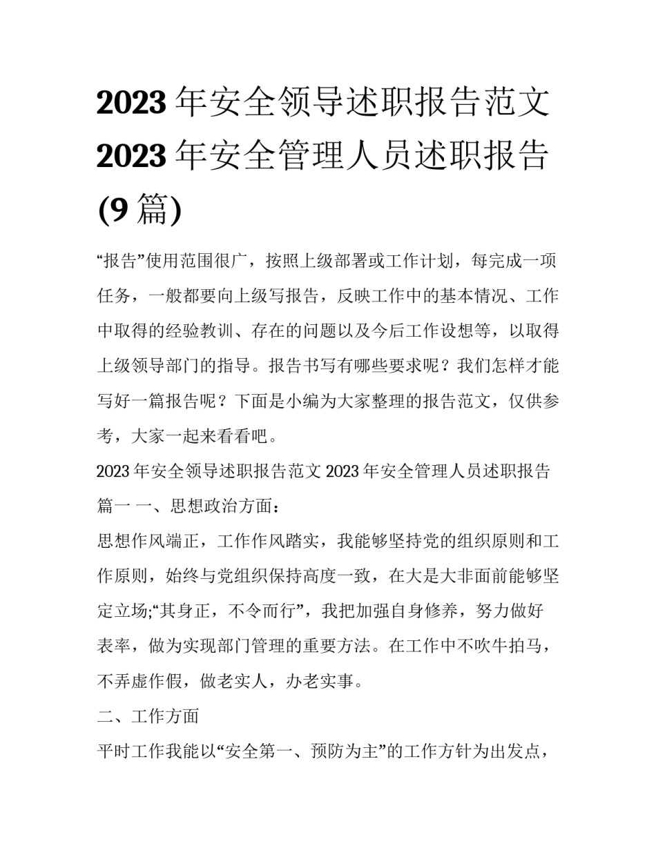 2023年安全领导述职报告范文 2023年安全管理人员述职报告(9篇)_第1页