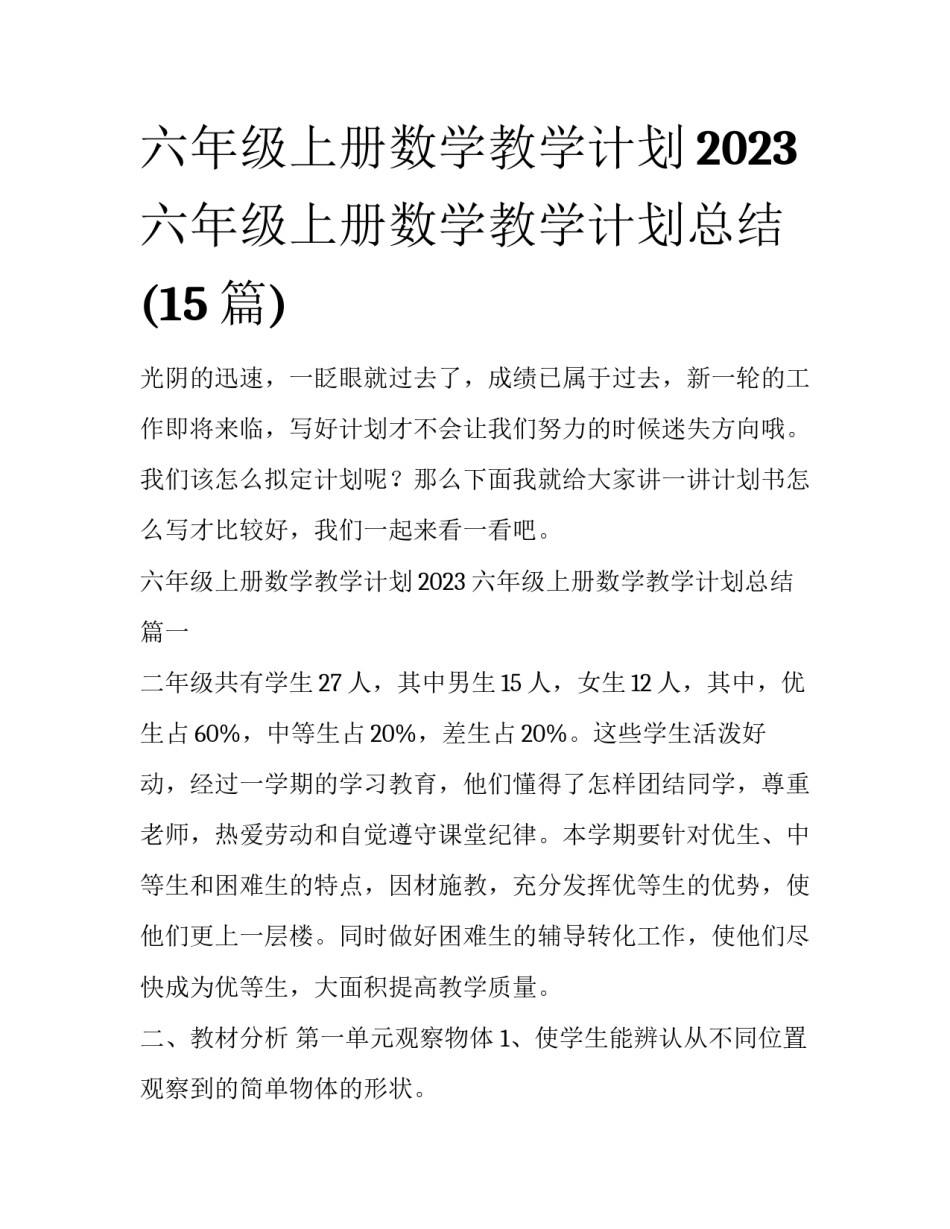 六年级上册数学教学计划2023 六年级上册数学教学计划总结(15篇)_第1页