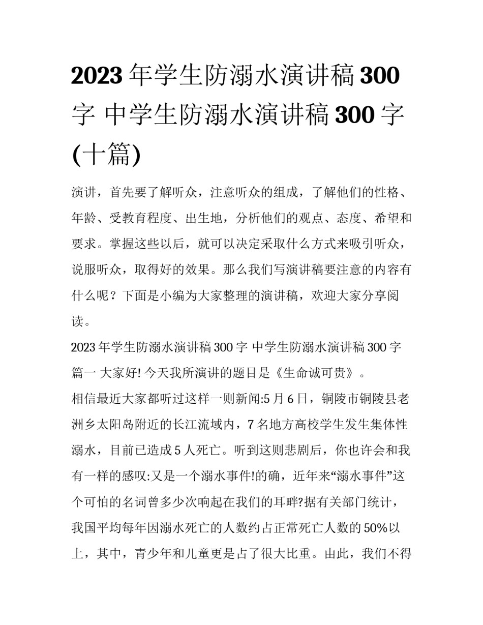 2023年学生防溺水演讲稿300字 中学生防溺水演讲稿300字(十篇)_第1页