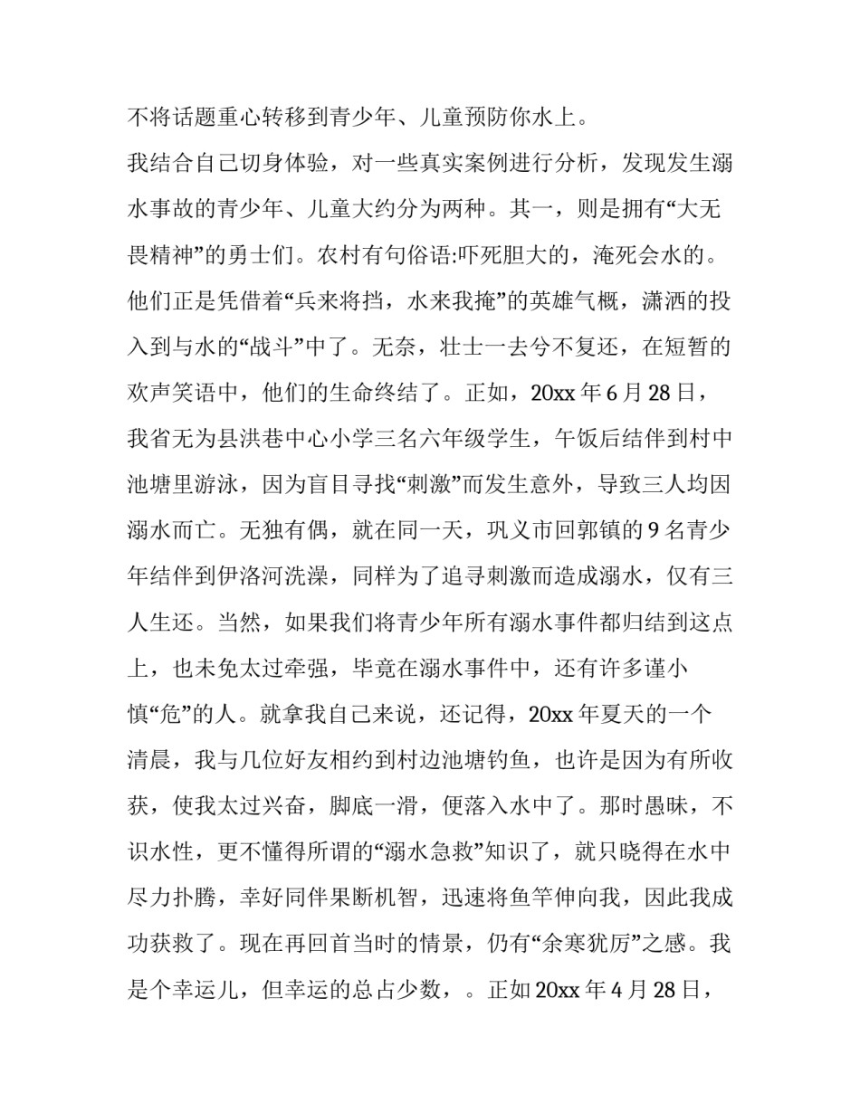 2023年学生防溺水演讲稿300字 中学生防溺水演讲稿300字(十篇)_第2页