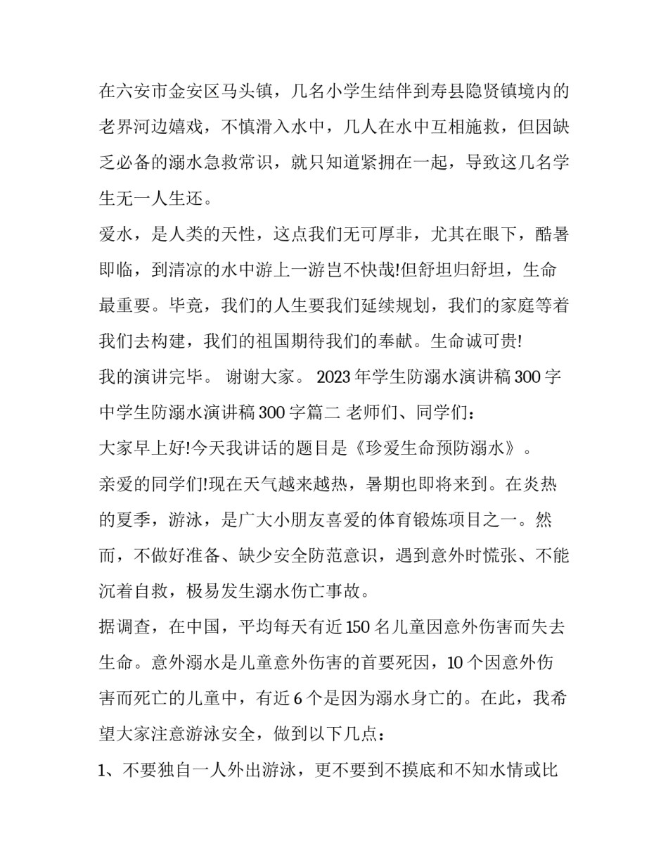 2023年学生防溺水演讲稿300字 中学生防溺水演讲稿300字(十篇)_第3页