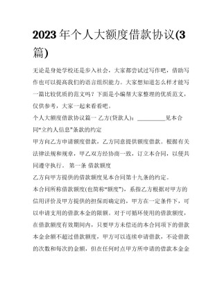 2023年个人大额度借款协议(3篇)