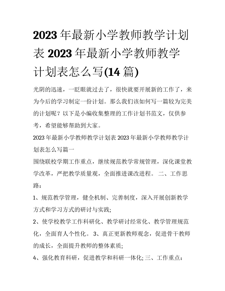 2023年最新小学教师教学计划表 2023年最新小学教师教学计划表怎么写(14篇)_第1页