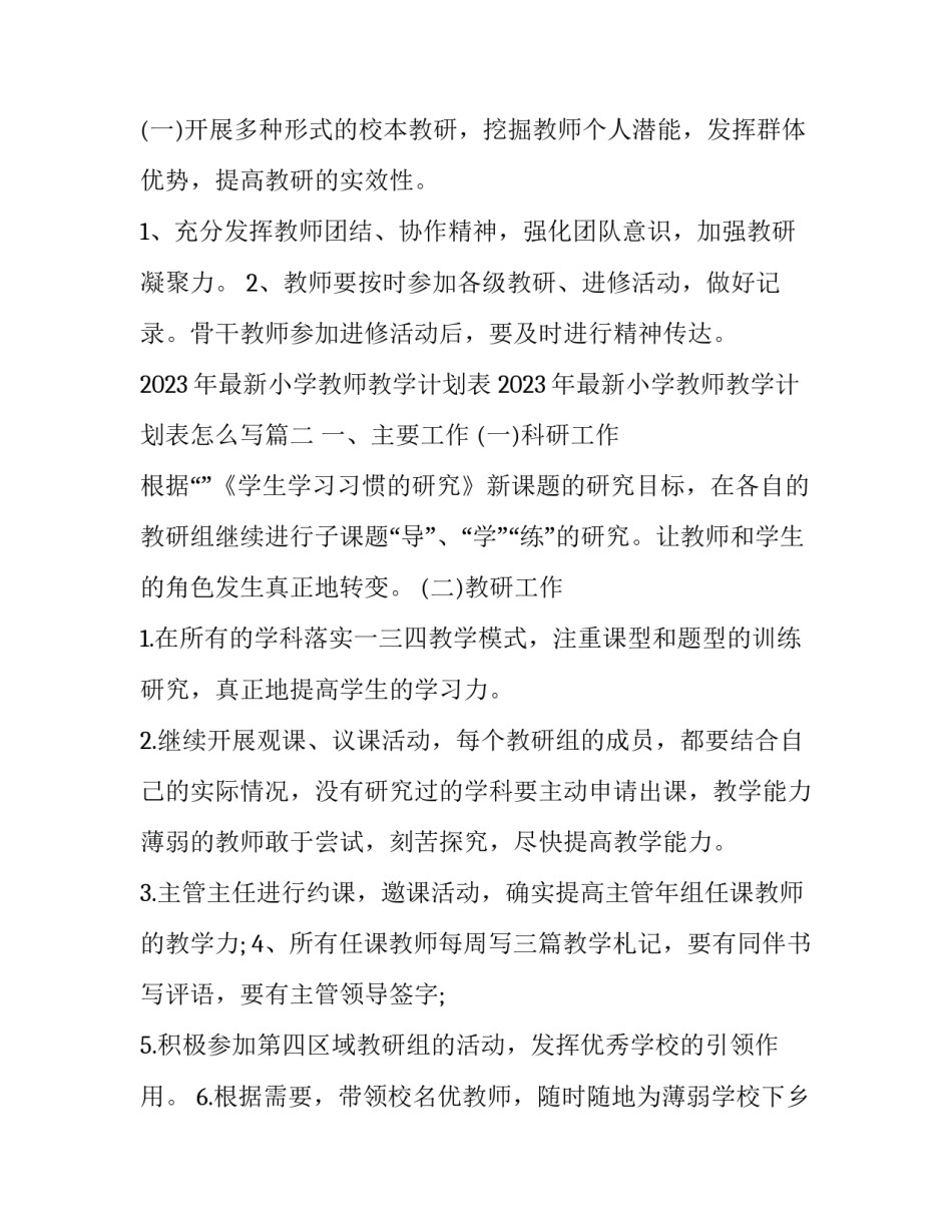 2023年最新小学教师教学计划表 2023年最新小学教师教学计划表怎么写(14篇)_第2页