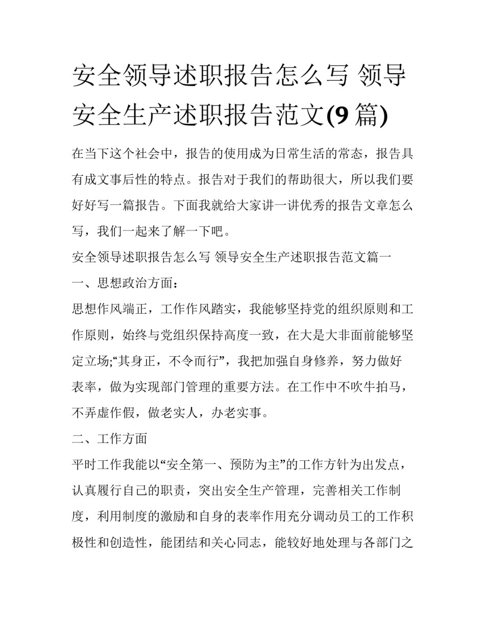 安全领导述职报告怎么写 领导安全生产述职报告范文(9篇)_第1页