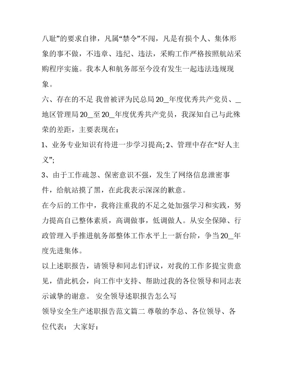 安全领导述职报告怎么写 领导安全生产述职报告范文(9篇)_第3页