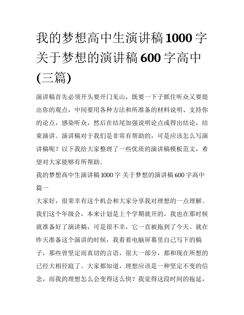 我的梦想高中生演讲稿1000字 关于梦想的演讲稿600字高中(三篇)_第1页