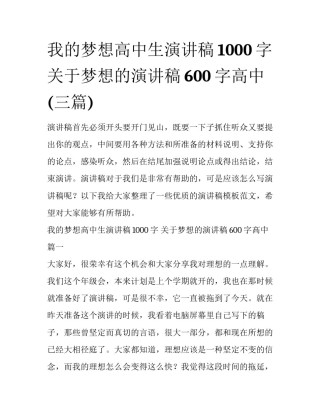 我的梦想高中生演讲稿1000字 关于梦想的演讲稿600字高中(三篇)