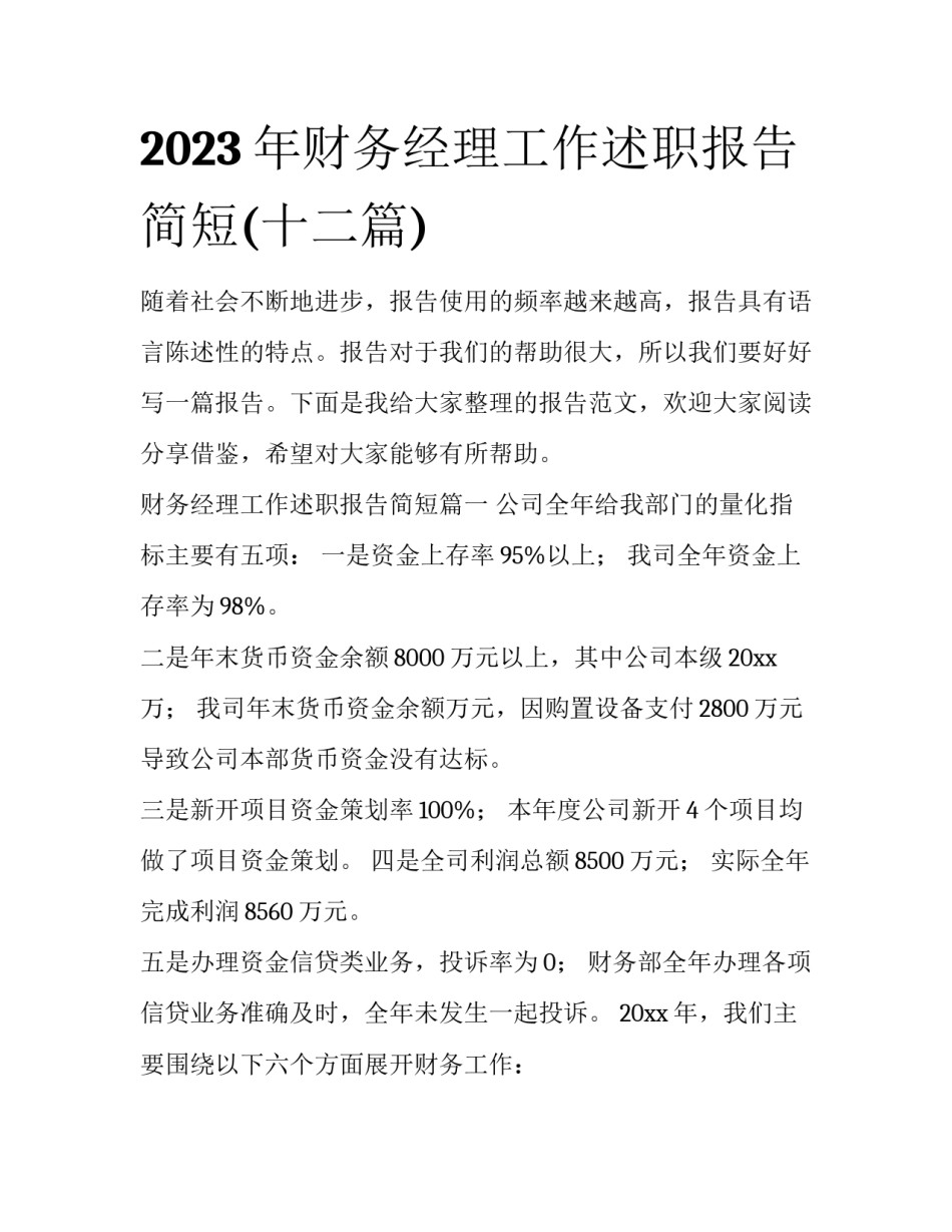 2023年财务经理工作述职报告简短(十二篇)_第1页