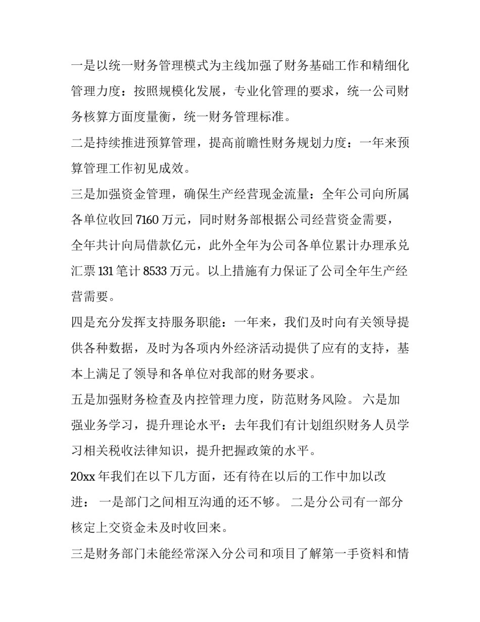 2023年财务经理工作述职报告简短(十二篇)_第2页