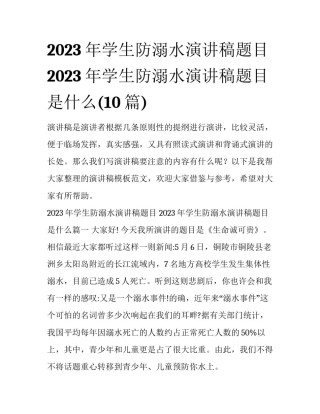2023年学生防溺水演讲稿题目 2023年学生防溺水演讲稿题目是什么(10篇)