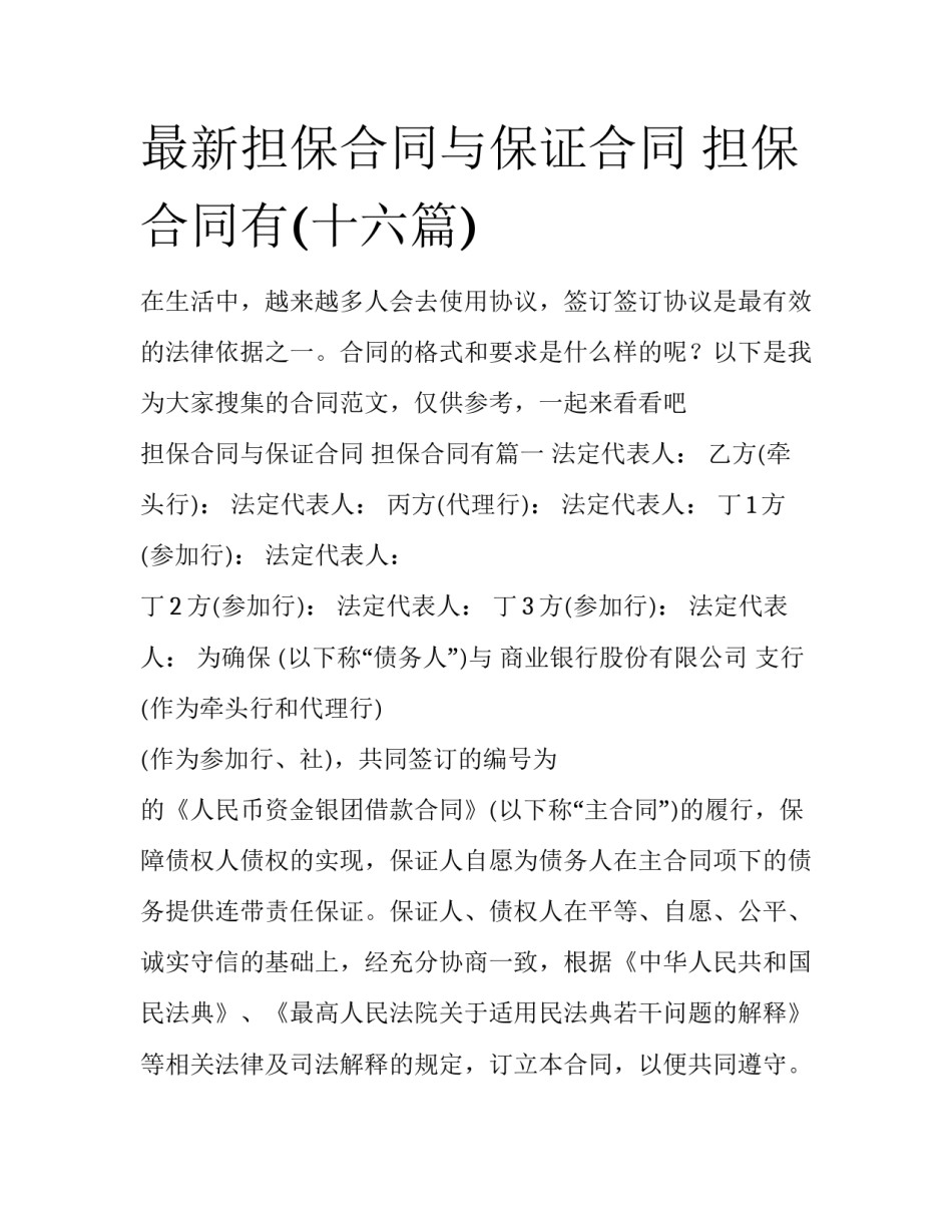 最新担保合同与保证合同 担保合同有(十六篇)_第1页