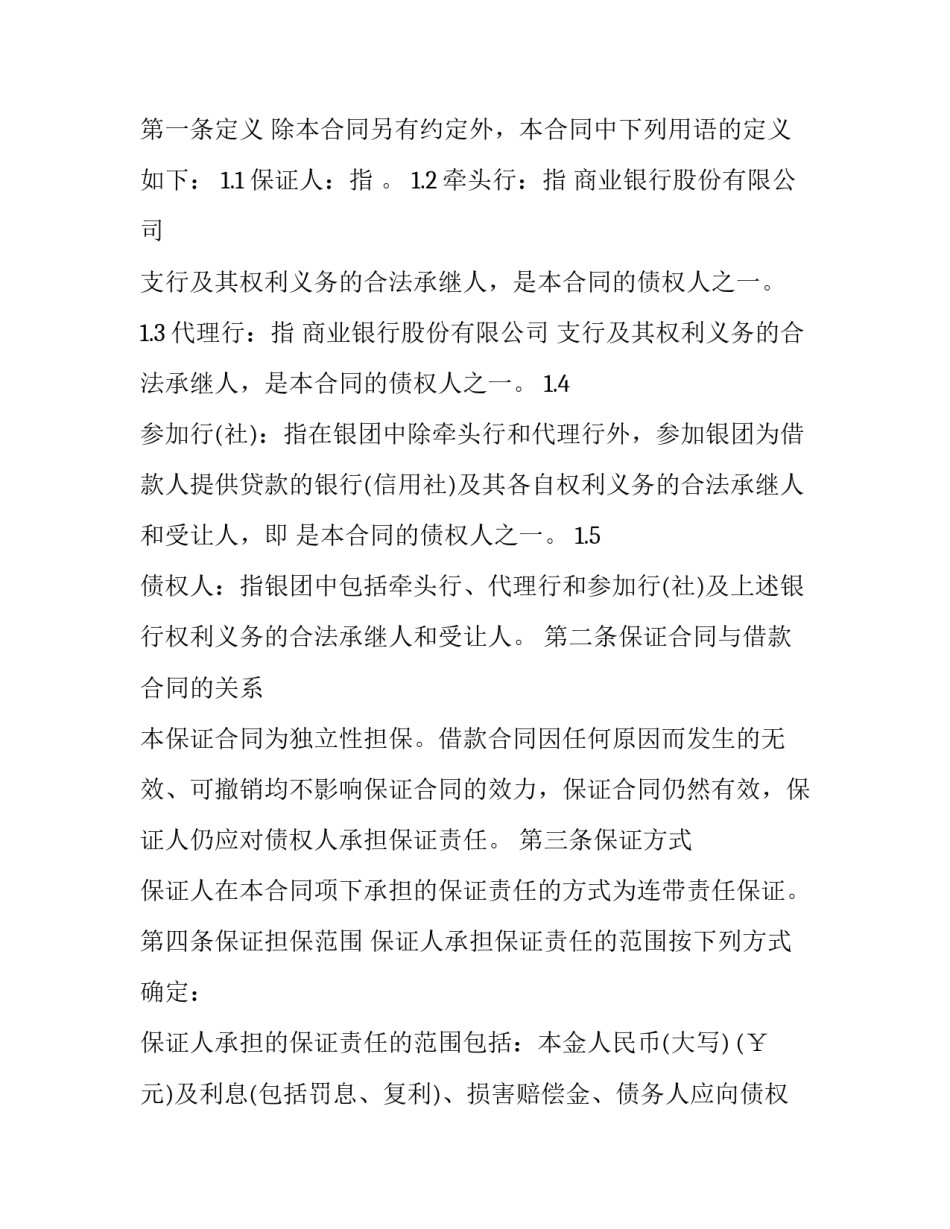 最新担保合同与保证合同 担保合同有(十六篇)_第2页