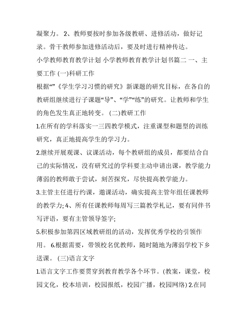 小学教师教育教学计划 小学教师教育教学计划书(14篇)_第2页