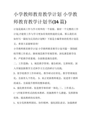 小学教师教育教学计划 小学教师教育教学计划书(14篇)