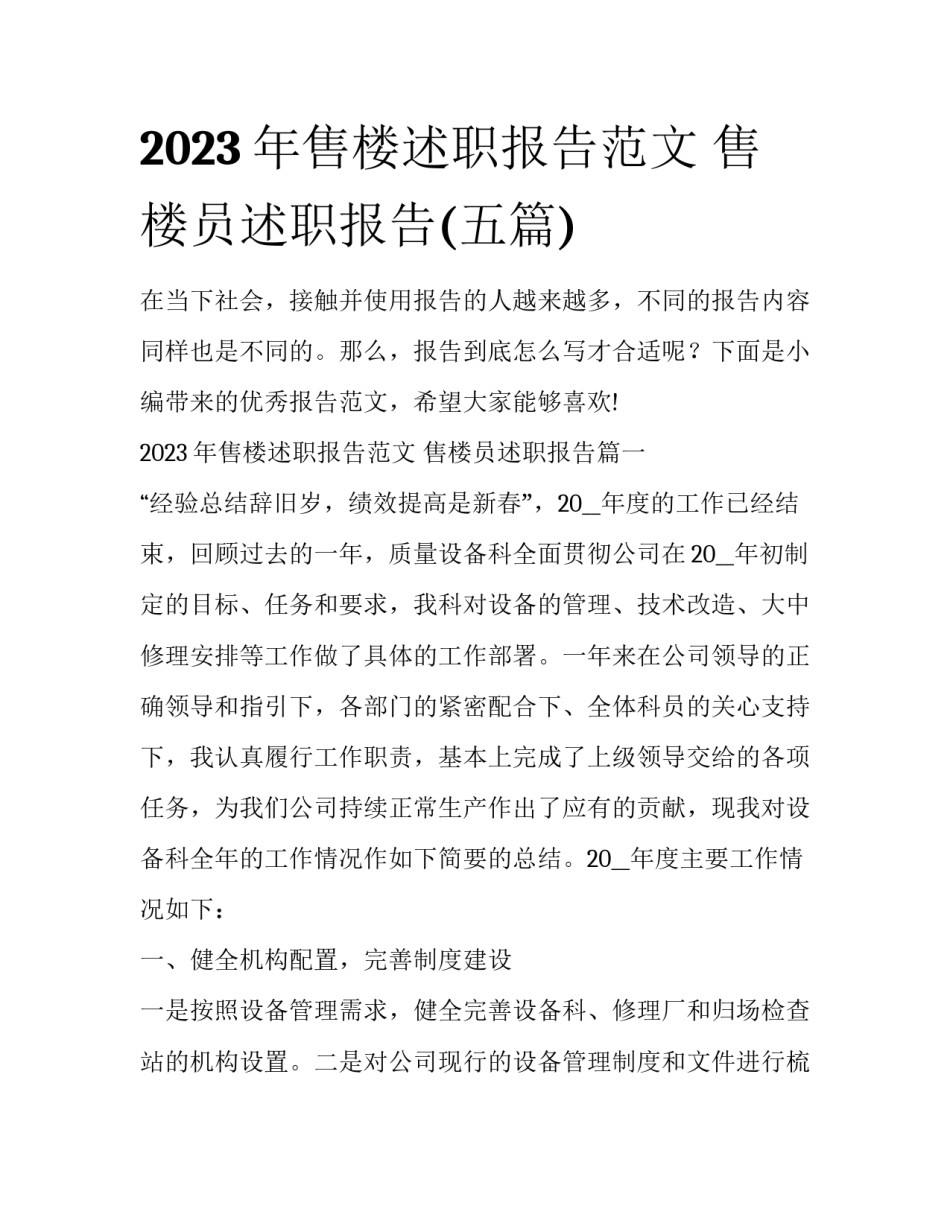 2023年售楼述职报告范文 售楼员述职报告(五篇)_第1页