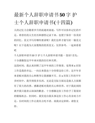 最新个人辞职申请书50字 护士个人辞职申请书(十四篇)