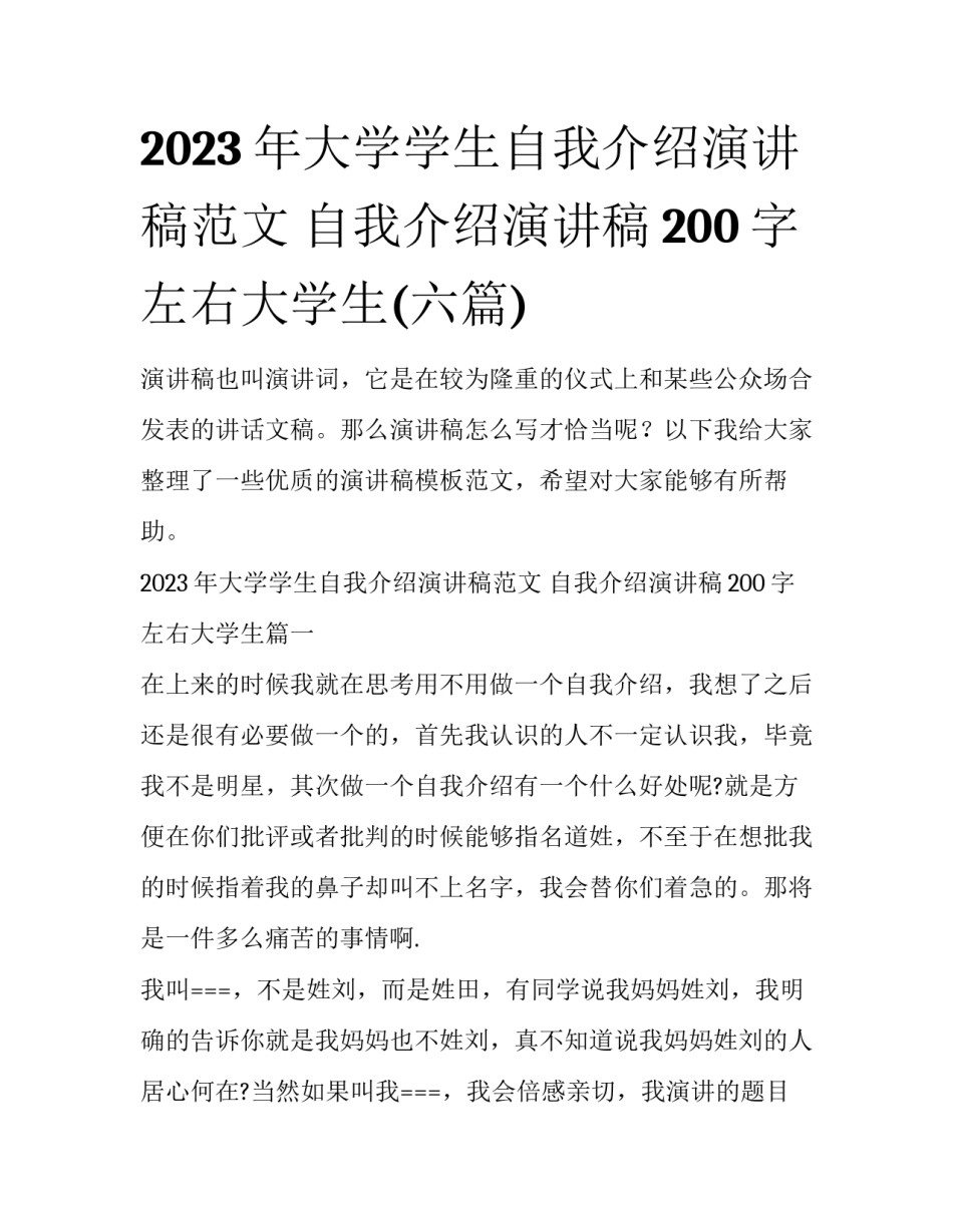 2023年大学学生自我介绍演讲稿范文 自我介绍演讲稿200字左右大学生(六篇)_第1页