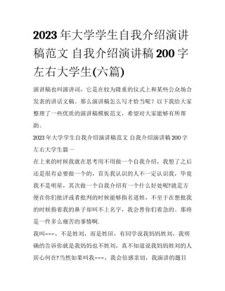2023年大学学生自我介绍演讲稿范文 自我介绍演讲稿200字左右大学生(六篇)