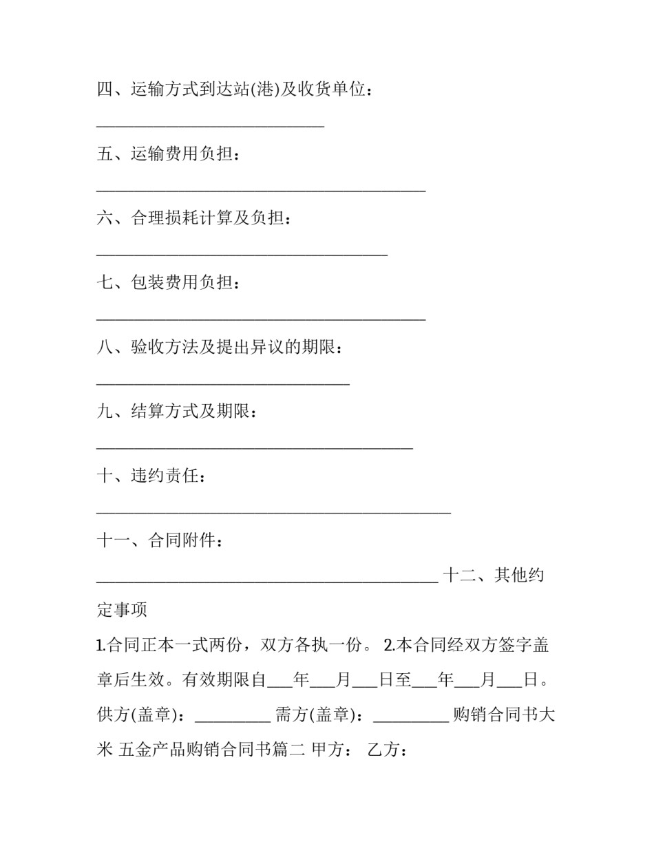 2023年购销合同书大米 五金产品购销合同书(二十三篇)_第2页