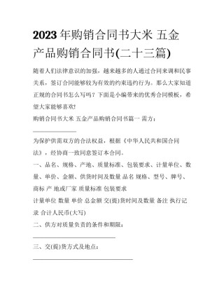 2023年购销合同书大米 五金产品购销合同书(二十三篇)
