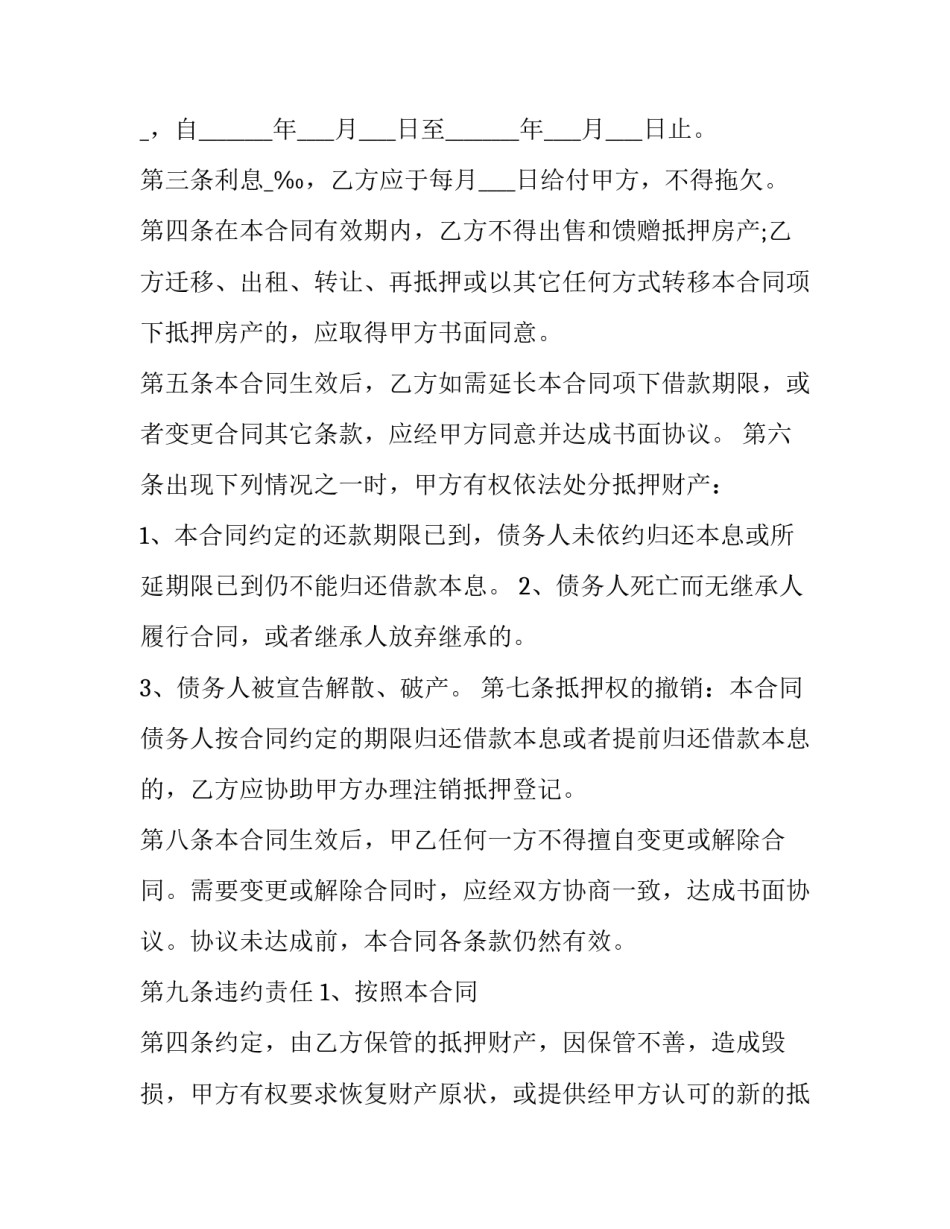 2023年私人房子抵押借款的协议样板 个人房屋抵押担保合同(二十篇)_第2页