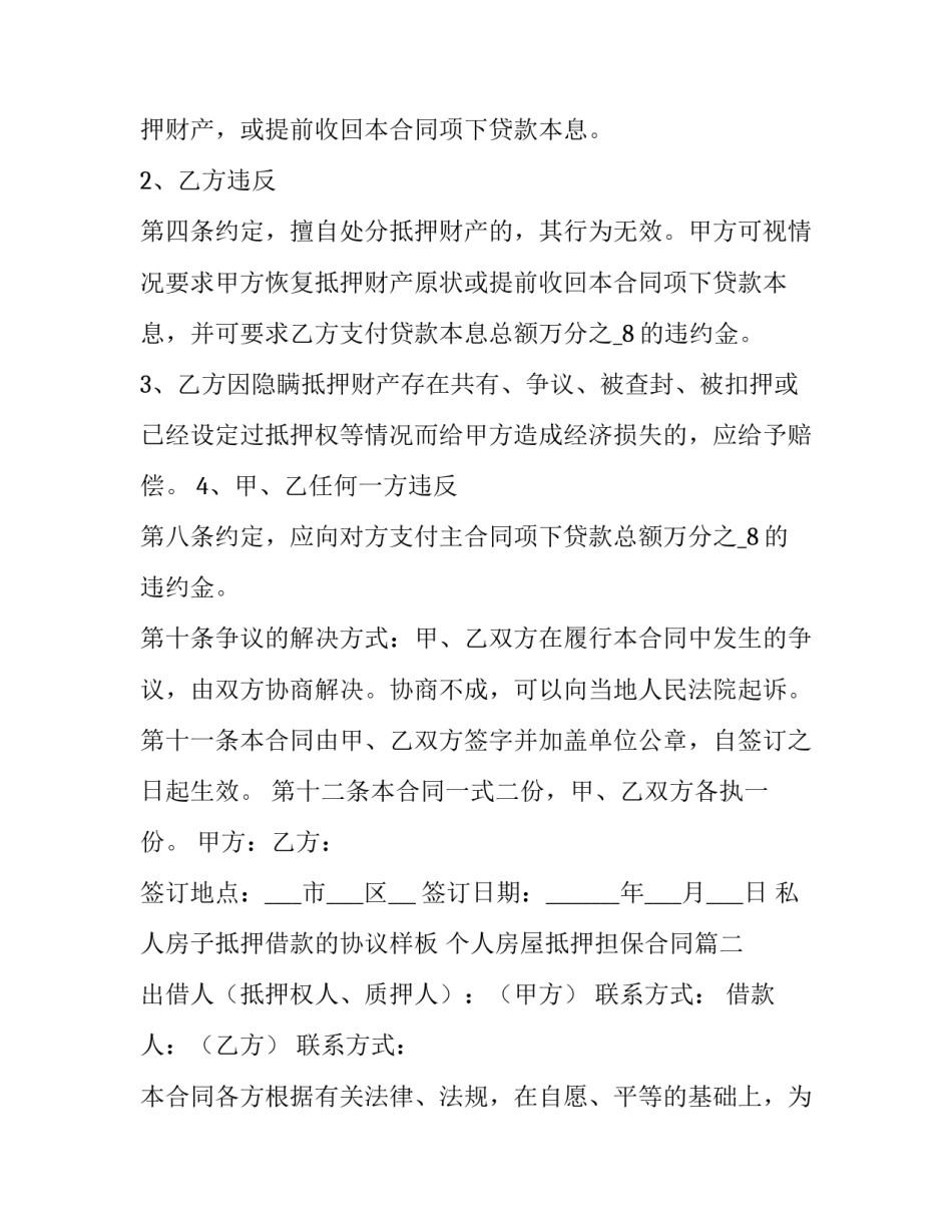 2023年私人房子抵押借款的协议样板 个人房屋抵押担保合同(二十篇)_第3页
