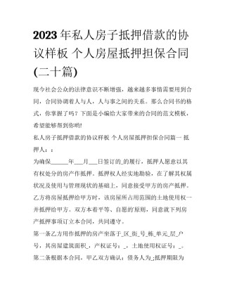 2023年私人房子抵押借款的协议样板 个人房屋抵押担保合同(二十篇)