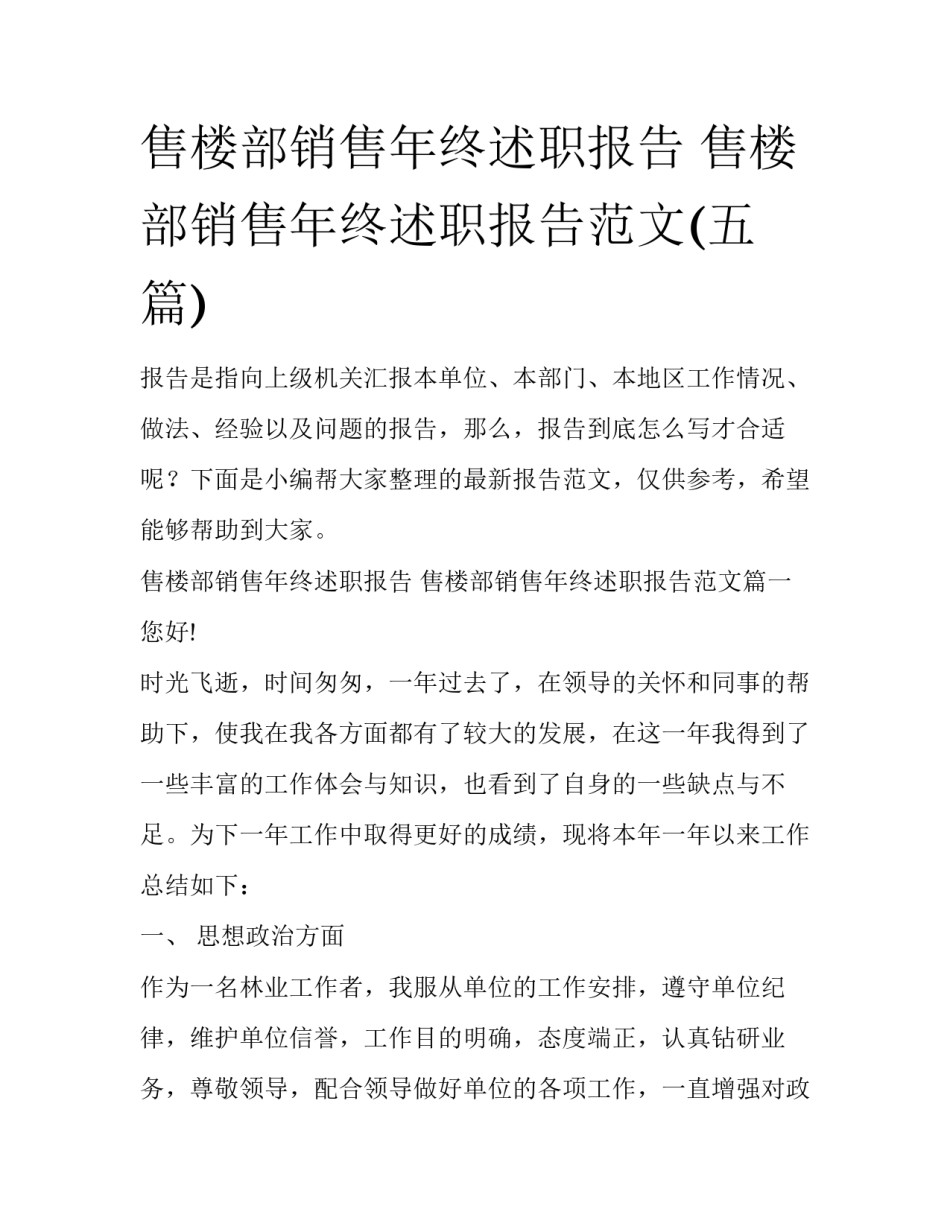 售楼部销售年终述职报告 售楼部销售年终述职报告范文(五篇)_第1页