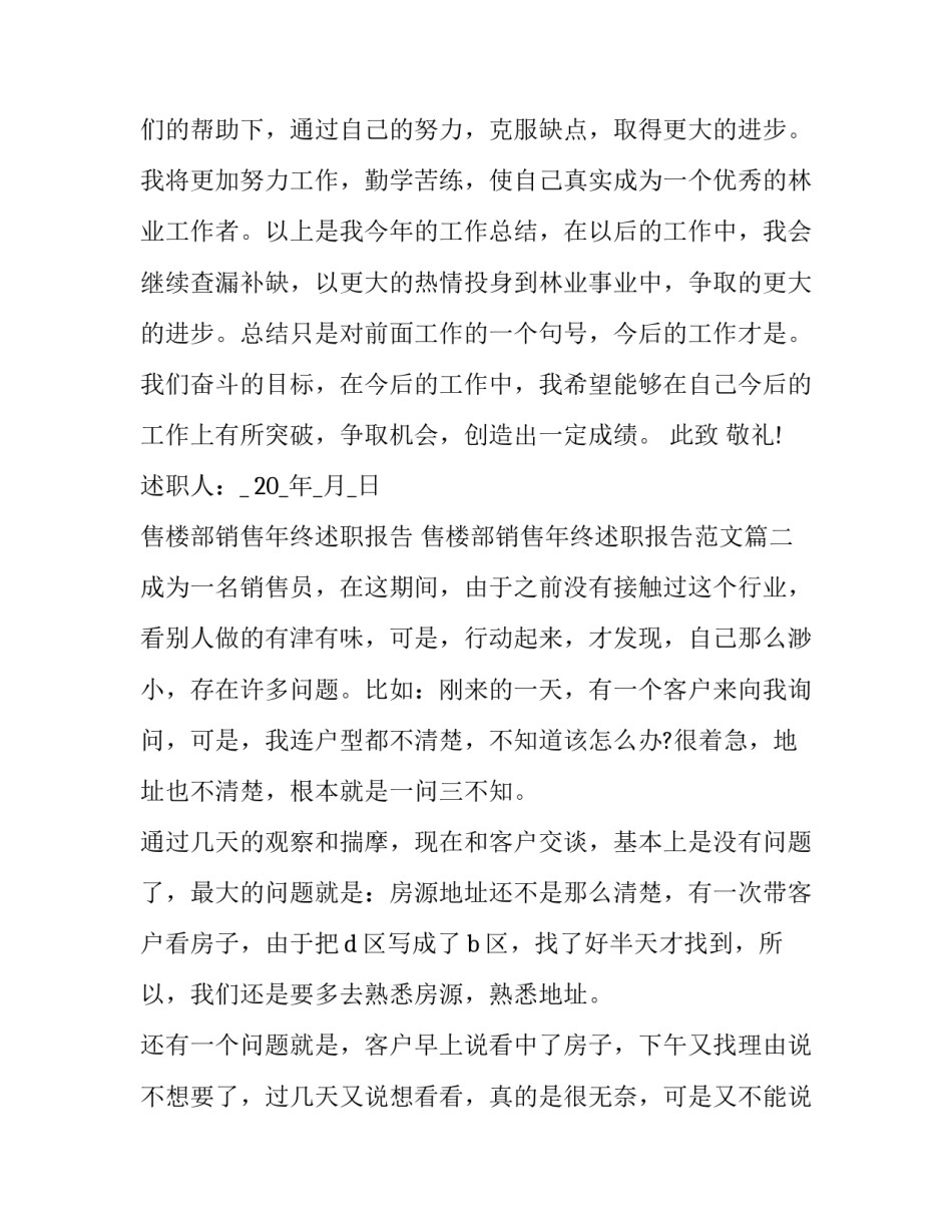 售楼部销售年终述职报告 售楼部销售年终述职报告范文(五篇)_第3页