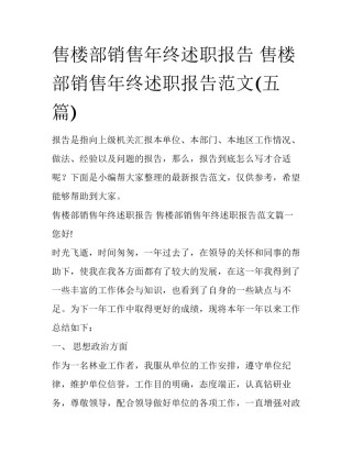 售楼部销售年终述职报告 售楼部销售年终述职报告范文(五篇)