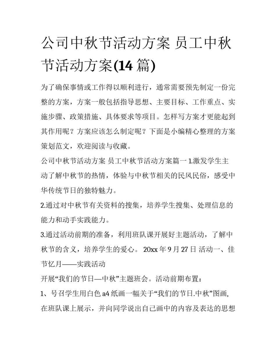 公司中秋节活动方案 员工中秋节活动方案(14篇)_第1页