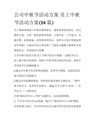 公司中秋节活动方案 员工中秋节活动方案(14篇)