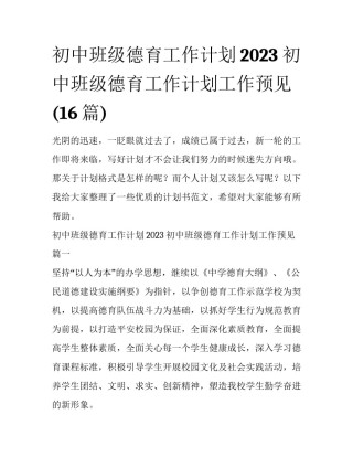 初中班级德育工作计划2023 初中班级德育工作计划工作预见(16篇)