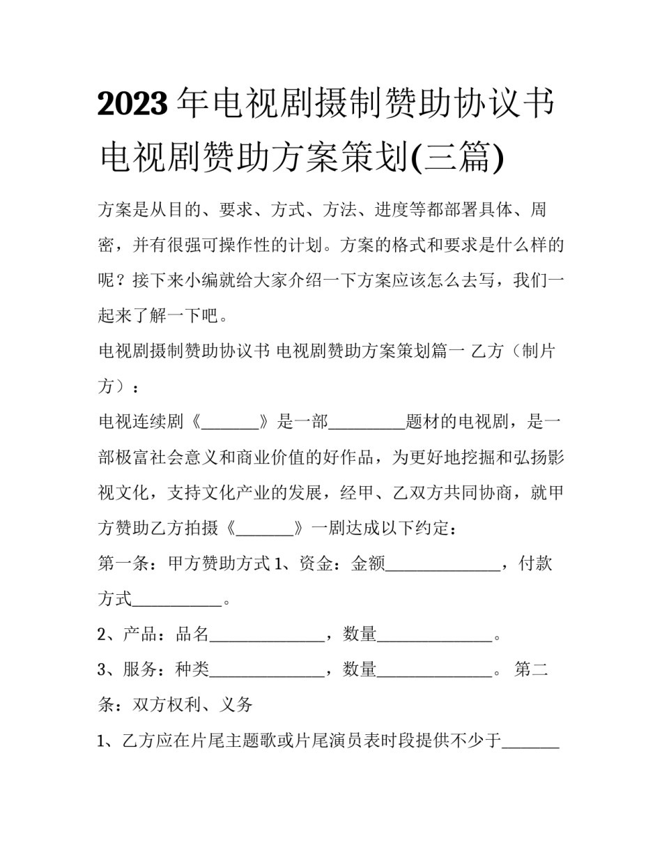 2023年电视剧摄制赞助协议书 电视剧赞助方案策划(三篇)_第1页