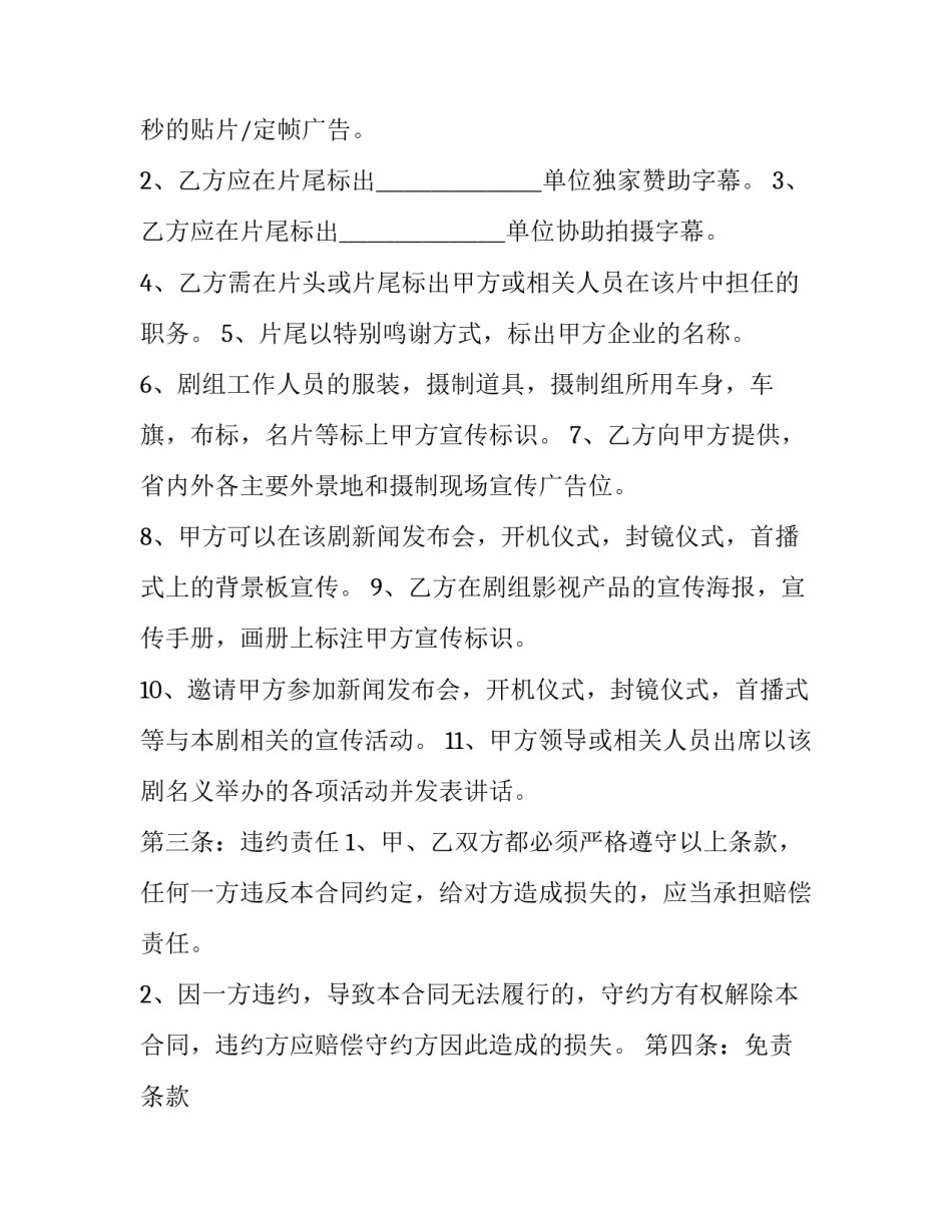 2023年电视剧摄制赞助协议书 电视剧赞助方案策划(三篇)_第2页