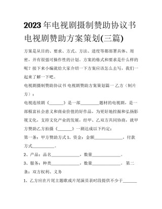 2023年电视剧摄制赞助协议书 电视剧赞助方案策划(三篇)
