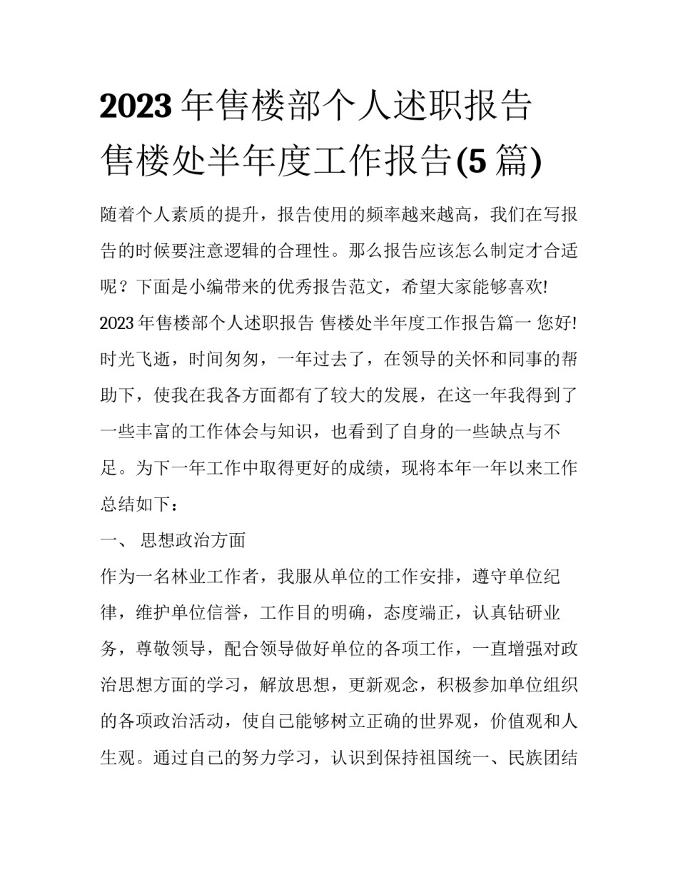 2023年售楼部个人述职报告 售楼处半年度工作报告(5篇)_第1页