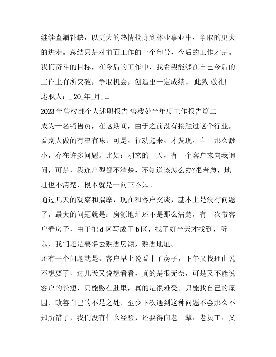 2023年售楼部个人述职报告 售楼处半年度工作报告(5篇)_第3页