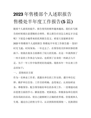 2023年售楼部个人述职报告 售楼处半年度工作报告(5篇)